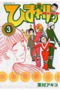 ひまわりっ ~健一レジェンド~(3)の詳細を見る