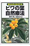 ビワの葉自然療法 体と心がよみがえる