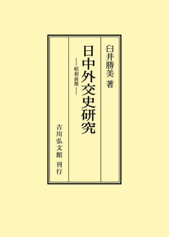 日中外交史研究 昭和前期 (オンデマンド版)