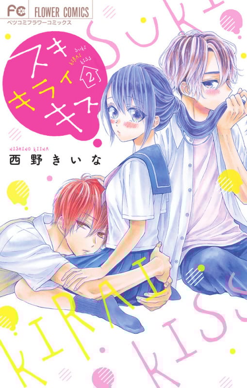 スキ キライ キス (2) (フラワーコミックス)