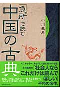 「急所」で読む中国の古典