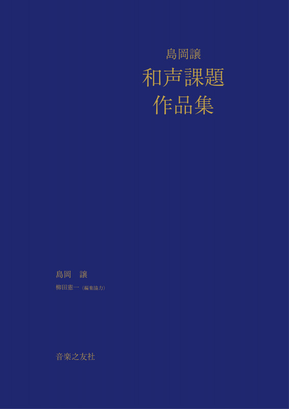 島岡譲 和声課題作品集