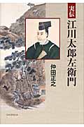 実伝 江川太郎左衛門