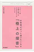 お客様がずっと通いたくなる「極上の接客」 リピート率9割を超える小さなサロンがしている (DO BOOKS)