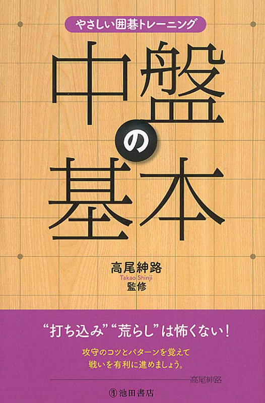 やさしい囲碁トレーニング 中盤の基本