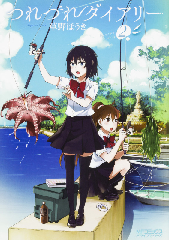 つれづれダイアリー (2) (MFCアライブ)