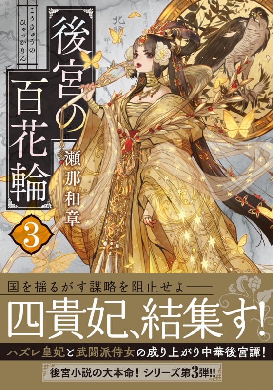 後宮の百花輪 (3) (双葉文庫)