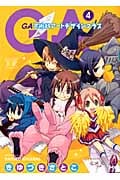 GA-芸術科アートデザインクラス- (4) (まんがタイムきららC)