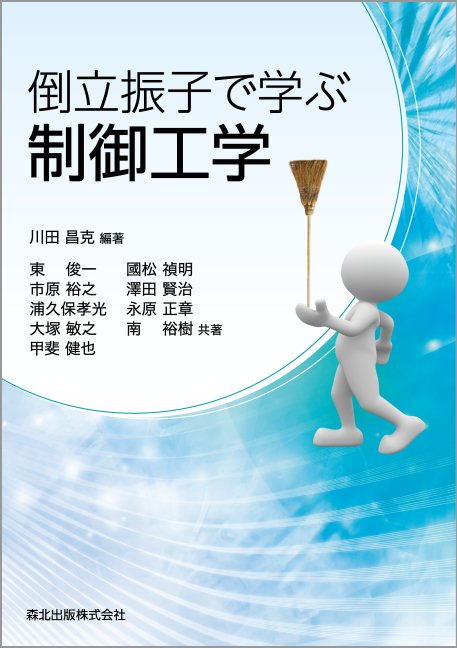 倒立振子で学ぶ制御工学