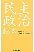 尾崎行雄民主政治読本