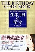 生年月日の暗号 統計心理学でわかる6つの性格