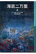 海底二万里 (上) (岩波少年文庫 572)