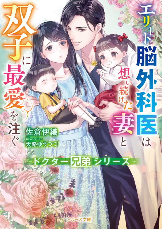 エリート脳外科医は想い続けた妻と双子に最愛を注ぐ ドクター兄弟シリーズ (ベリーズ文庫)