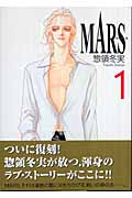 MARS(文庫版) (1) (講談社漫画文庫)
