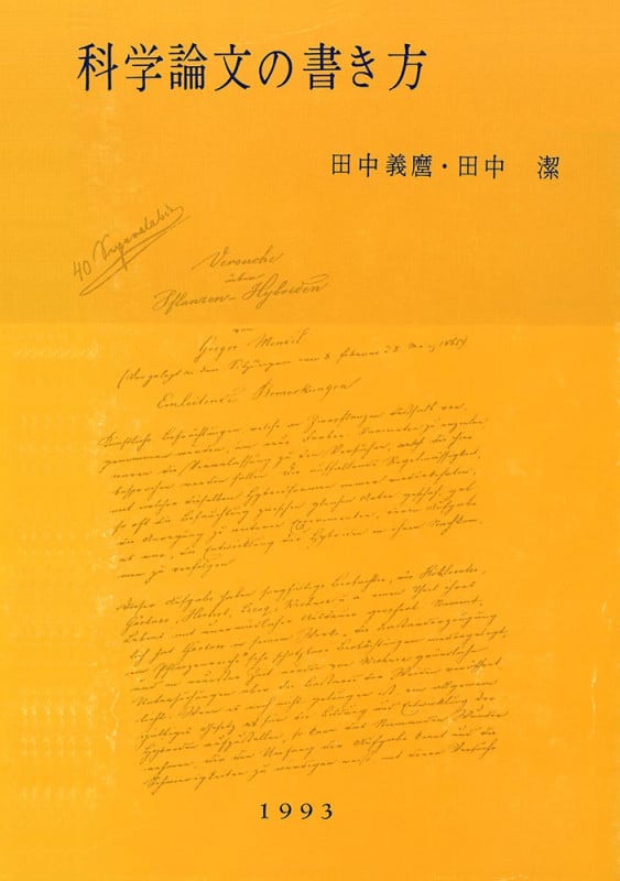 科学論文の書き方 増補第31版