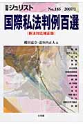国際私法判例百選 新法対応補正版 (別冊ジュリスト No.185)