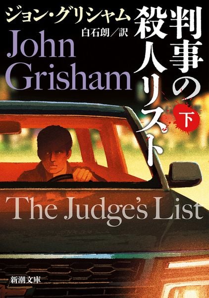 判事の殺人リスト 下 (新潮文庫)