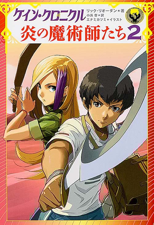 ケイン・クロニクル 炎の魔術師たち 2