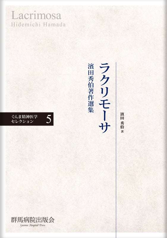 ラクリモーサ 濱田秀伯著作選集 (ぐんま精神医学セレクション 5)