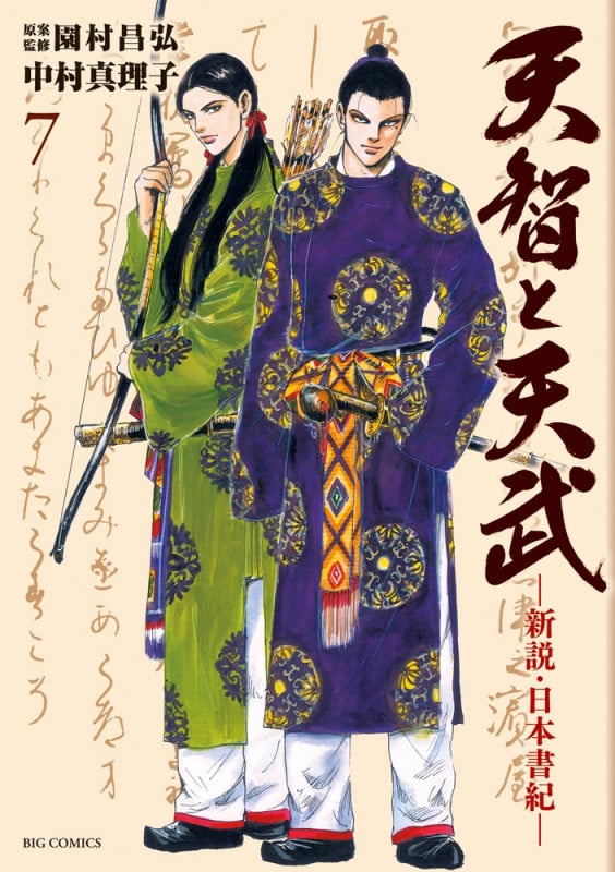 天智と天武 新説・日本書紀 (7) (ビッグC)