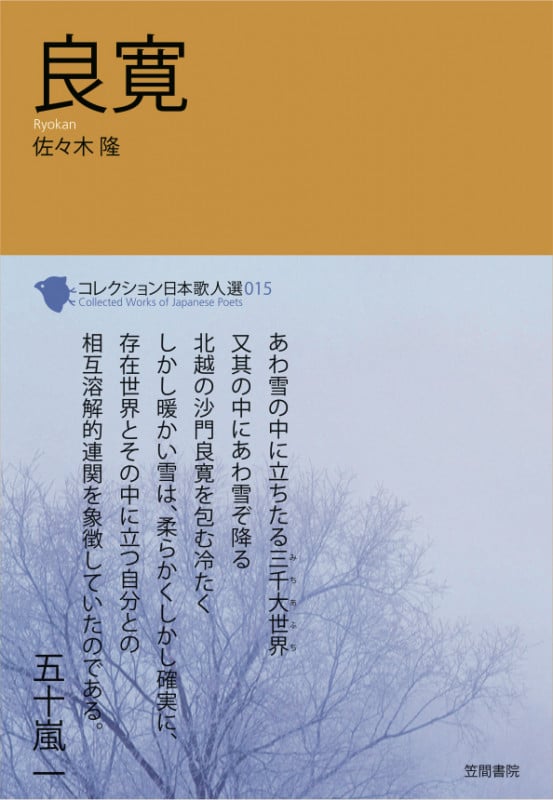 良寛 (コレクション日本歌人選 015)