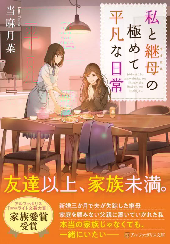 私と継母の極めて平凡な日常 (アルファポリス文庫)