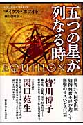 五つの星が列なる時