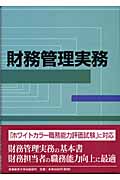 財務管理実務