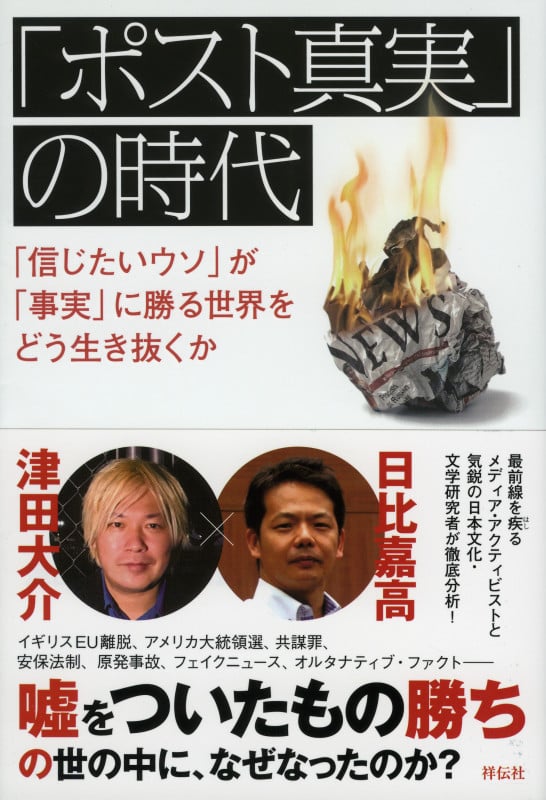 「ポスト真実」の時代 「信じたいウソ」が「事実」に勝る世界をどう生き抜くか
