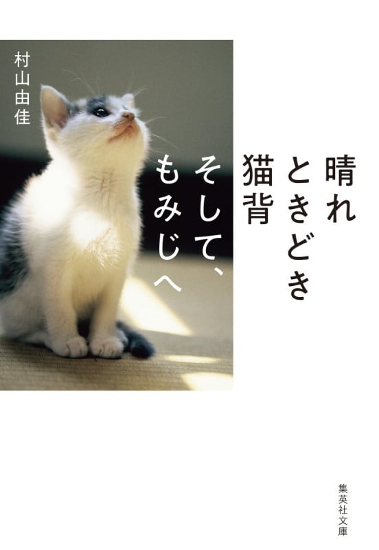晴れときどき猫背 そして、もみじへ (集英社文庫(日本))