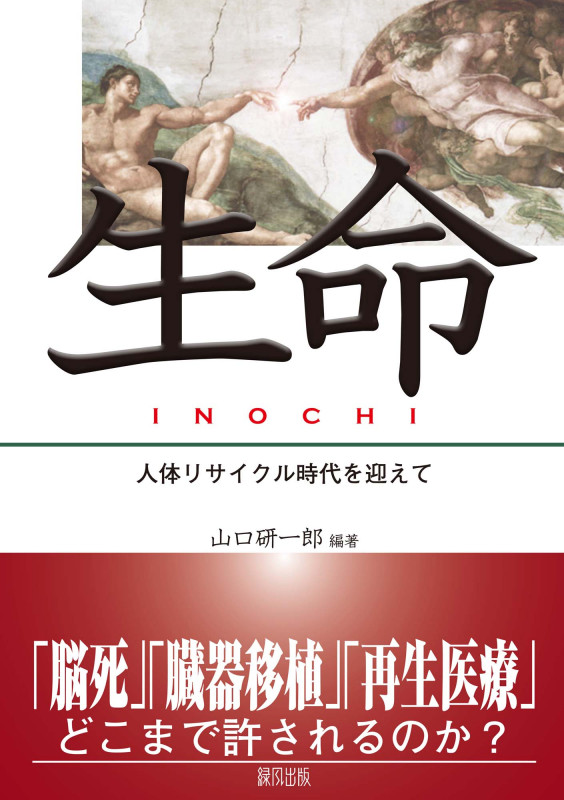 生命(いのち) 人体リサイクル時代を迎えて