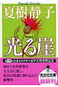 光る崖 新装版 (光文社文庫)