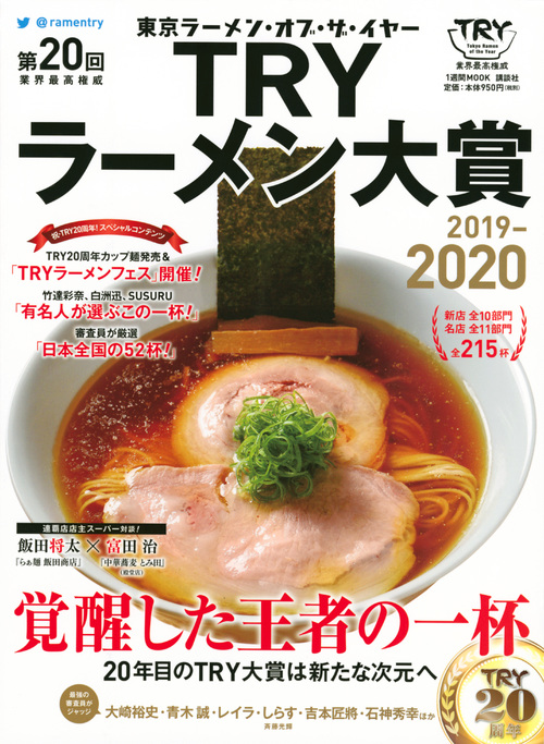 第20回 業界最高権威 TRYラーメン大賞 2019-2020 (1週間MOOK)の詳細を見る