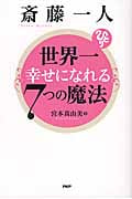 斎藤一人 世界一幸せになれる7つの魔法