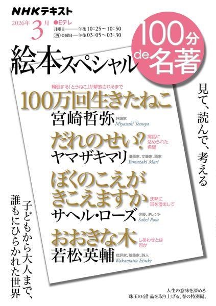 絵本スペシャル 3月 (100分 de 名著)