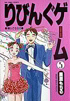 りびんぐゲーム (5) (ビッグC)