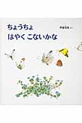ちょうちょ はやく こないかな (幼児絵本シリーズ)