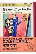 世にも不幸なできごと まやかしエレベーター (6)