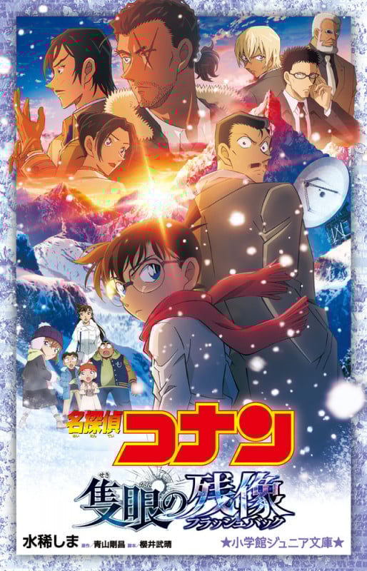 名探偵コナン 隻眼の残像 (小学館ジュニア文庫)