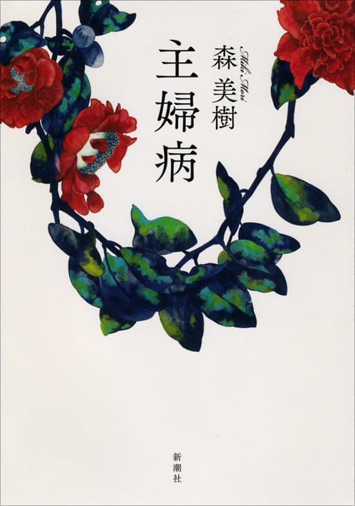 主婦病