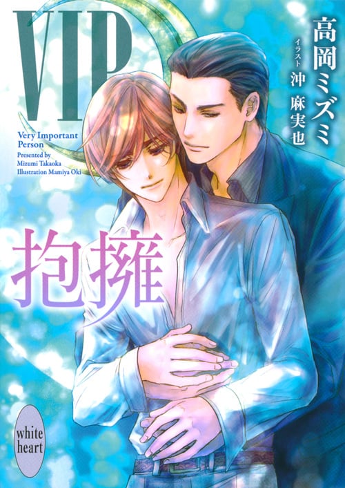 VIP 抱擁 (講談社X文庫)の詳細を見る