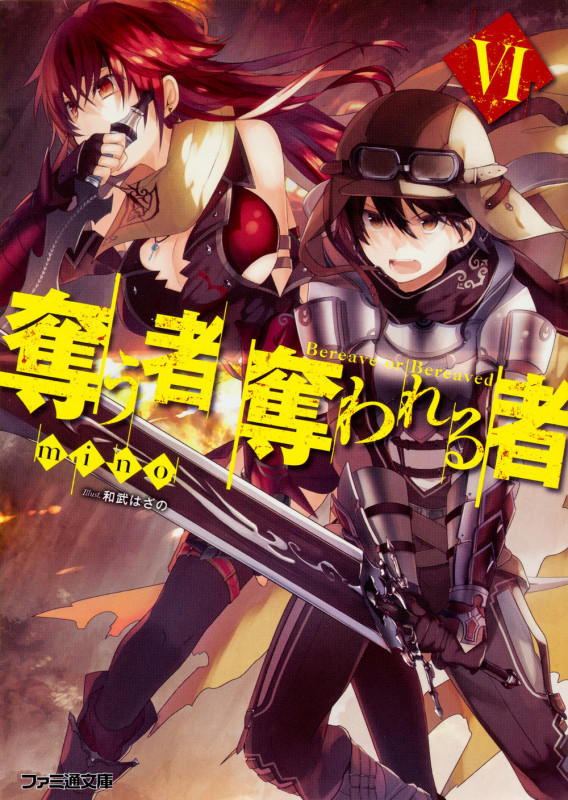 奪う者 奪われる者VI (6) (ファミ通文庫)