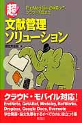 超!文献管理ソリューション PubMed/医中誌検索からクラウド活用まで