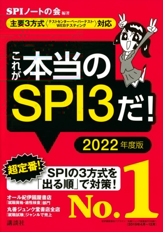これが本当のSPI3だ! 主要3方式〈テストセンター・ペーパーテスト・WEBテスティング〉対応 (2022年度版) (本当の就職テストシリーズ)