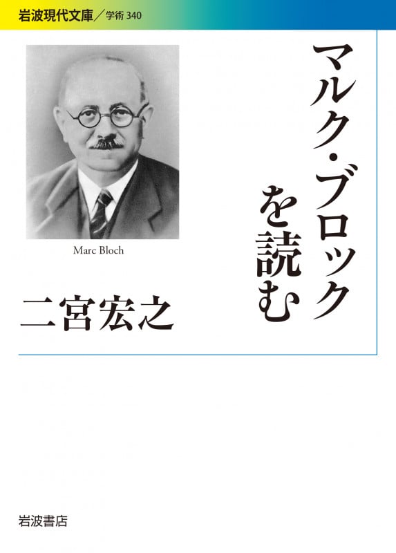 マルク・ブロックを読む (岩波現代文庫 学術 340)
