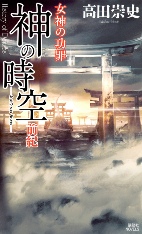 神の時空 前紀 ―女神の功罪― (講談社ノベルス)の詳細を見る