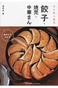 餃子・焼売・中華まん 点心名人直伝