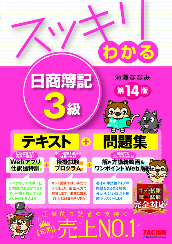 スッキリわかる 日商簿記3級 第14版