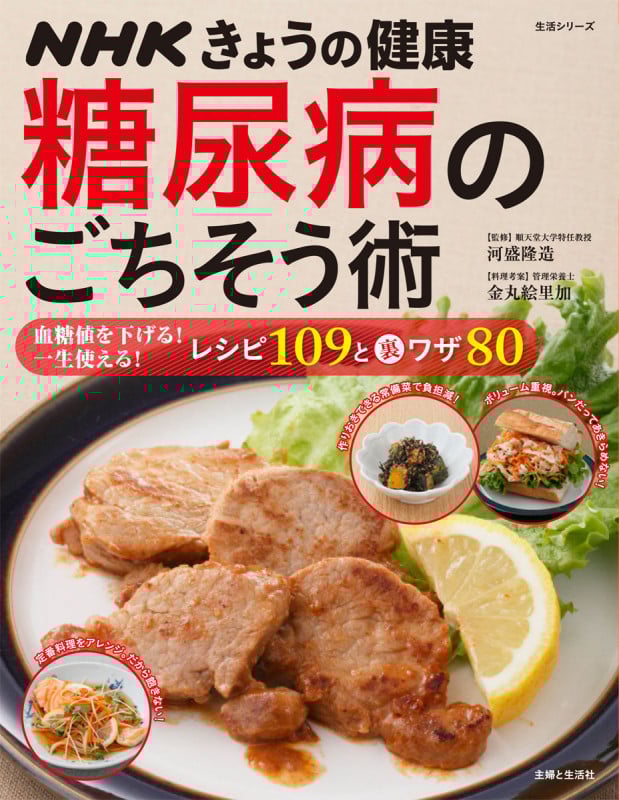 NHKきょうの健康 糖尿病のごちそう術 (生活シリーズ)
