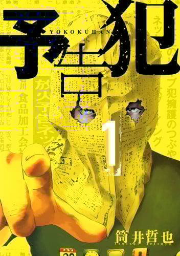 予告犯 コミック 全3巻完結セット (ヤングジャンプコミックス) rdzdsi3 予告犯 コミック 全3巻完結セット (ヤングジャンプコミックス